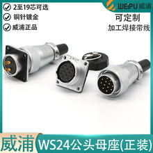 weipu���ֺ��ղ�ͷWS24-2 3 4 9P10 12 19о��ͷ��ĸ����װJTQ KZ
