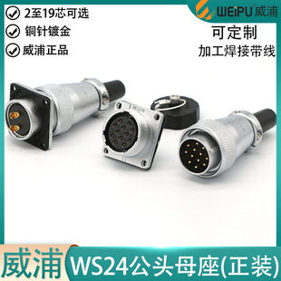 weipu���ֺ��ղ��^WS24-2 3 4 9P10 12 19о���^��ĸ�����bJTQ KZ
