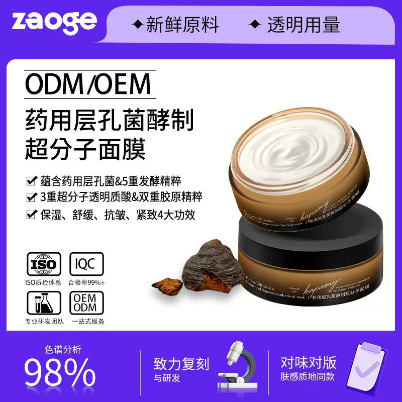 酵制层孔菌面膜OEM酵制层孔菌涂抹面膜保湿舒缓抗皱紧致润纹代工