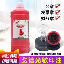 戈德光敏印油塑料大桶装二级注册造价师墨水发票财务红蓝黑紫黄绿