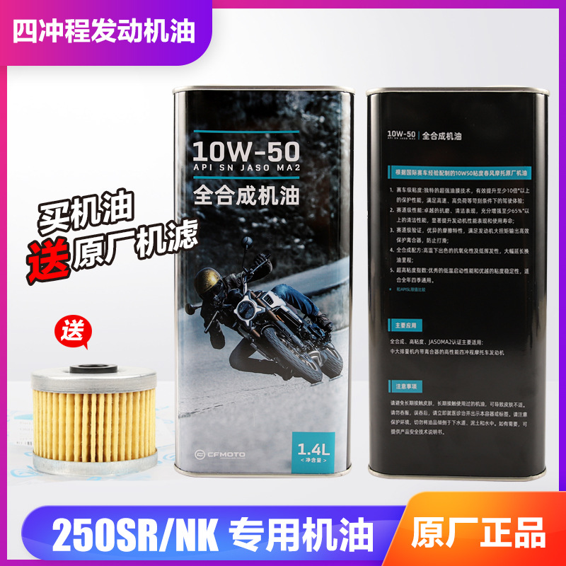 春风原厂全合成250NK机油250SR赛道版全合成摩托车机油格机滤