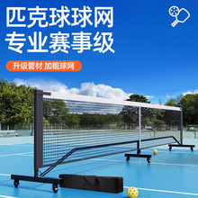 Pickleball Net匹克球户外网架带万向轮6.7M训练网便携式室内外用