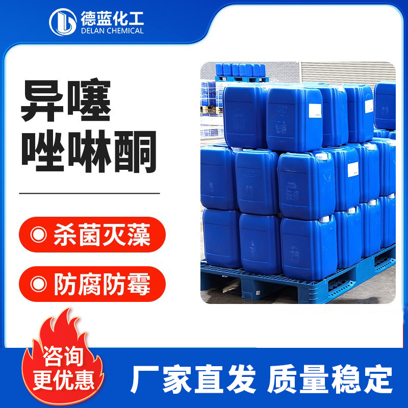 异噻唑啉酮CMIT/MIT工业循环水非氧化性灭藻剂防腐剂异噻唑啉酮