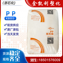 PP聚丙烯浙石化K8003树脂共聚物高冲击汽车领域塑料颗粒原材料M02