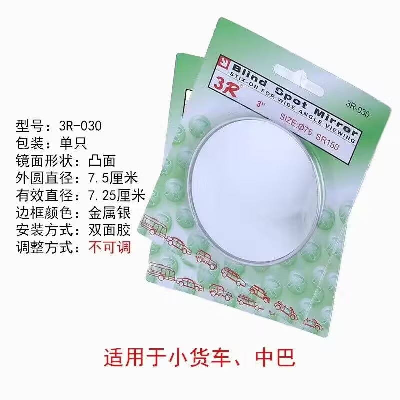 Car rearview mirror small round mirror, thin convex mirror for bus and truck reversing, wide-angle blind spot mirror 3R-033