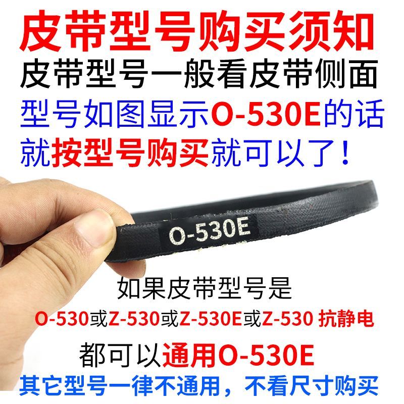 洗衣机/面条机O-530E皮带通用0-530传动带Z-530E防静电原装三角带