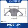 [304不锈钢【D型】6分=DN20]