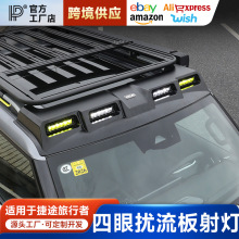 适用捷途旅行者山海T2车顶射灯四眼扰流板行李架框平台探照灯配件