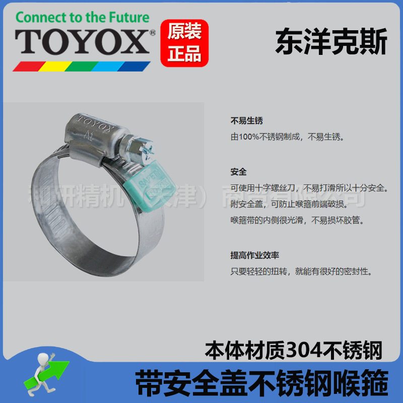 原装进口 TOYOX东洋克斯  304不锈钢 喉箍  现货直发