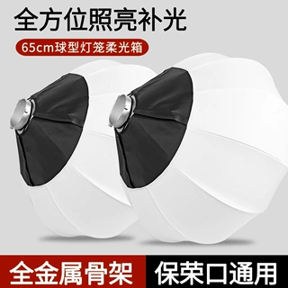 65cm球形柔光罩柔光球箱灯笼罩直播摄影补光灯柔和布保荣卡口灯箱