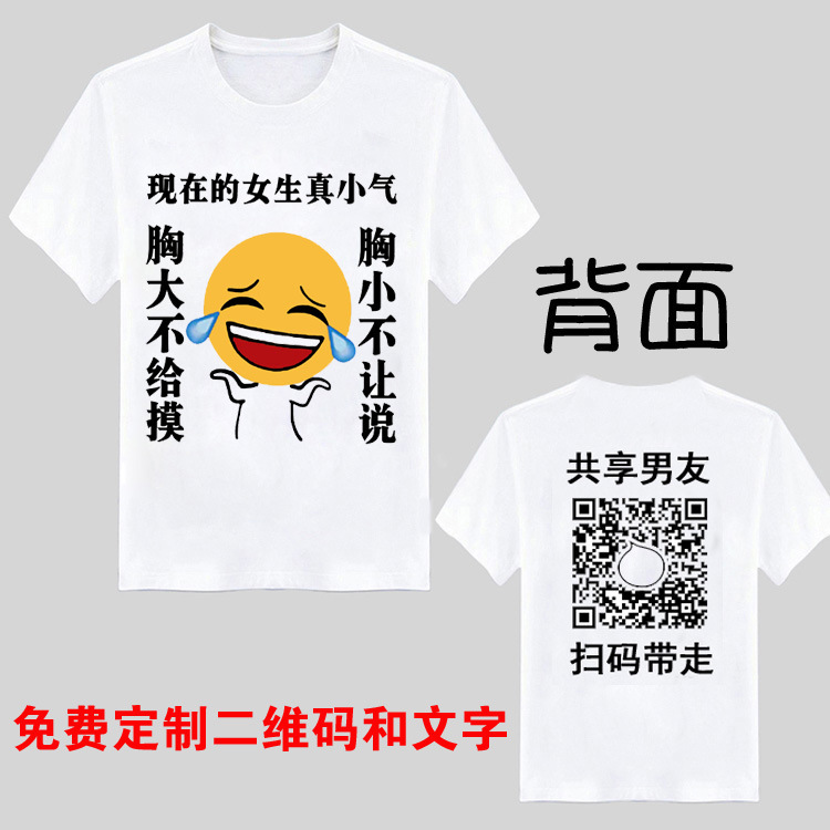Tiktok same style shared boyfriend short-sleeved QR Code T-shirt men's funny connotation section text dirty picture clothes