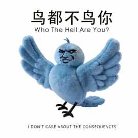 鸟都不鸟你可爱卡通表情包抽象玩偶表情毛绒公仔热梗趣味蓝色小鸟