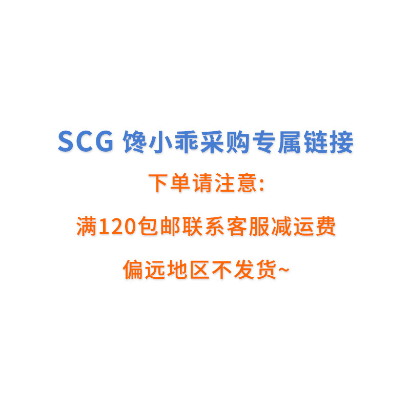 SCG 馋小乖—下单链接 （满120联系客服减运费）