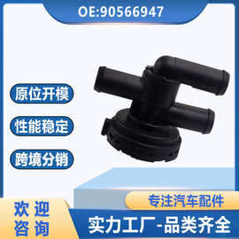 90566947 适用于欧宝 萨博 沃克斯豪尔汽车暖风水阀冷却液控制阀