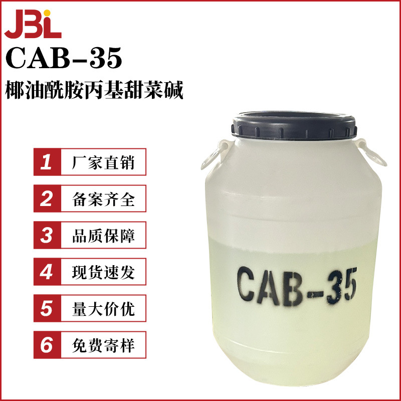 厂家直销 CAB-35 发泡剂 椰油酰胺丙基甜菜碱 表面活性剂100g起订