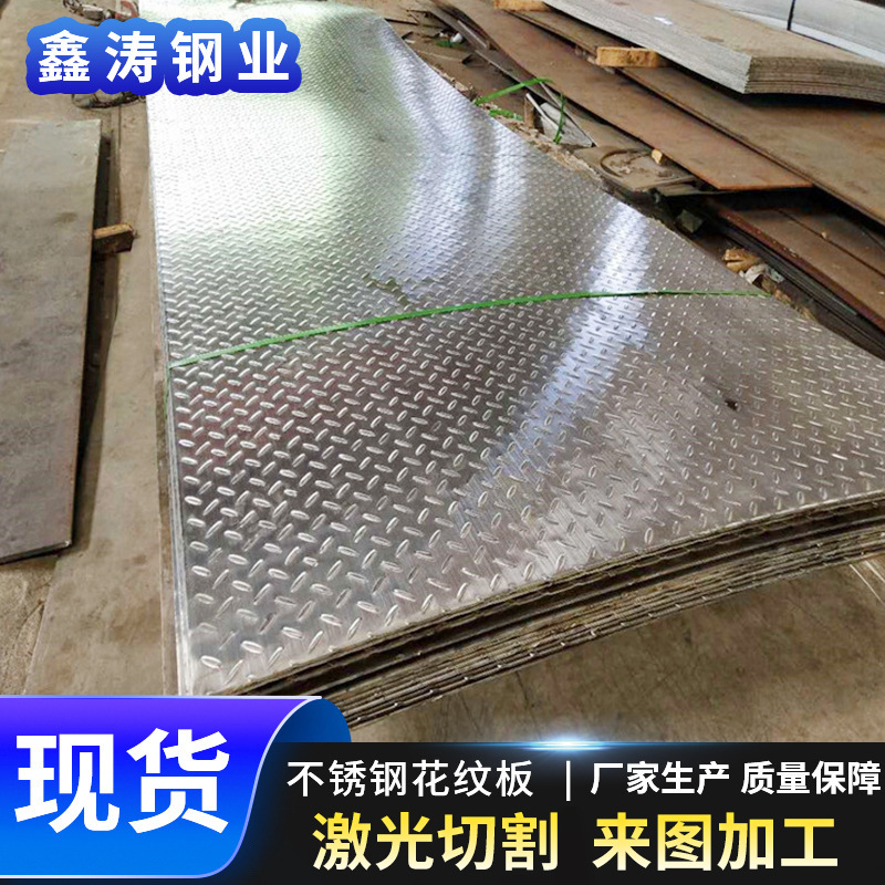 厂家现货304不锈钢花纹板材 楼梯踏板折弯焊接可设计不锈钢压花板