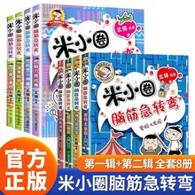 米小圈脑筋急转弯第一二辑全8册小学生脑筋急转弯大全趣味漫画书