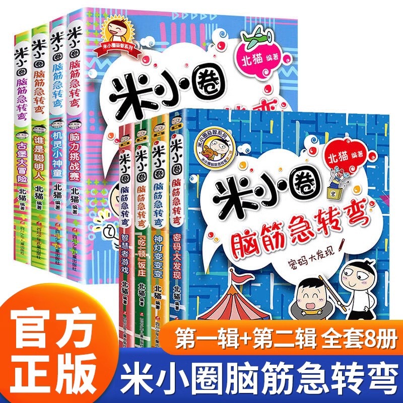 米小圈脑筋急转弯第一二辑全8册小学生脑筋急转弯大全趣味漫画书