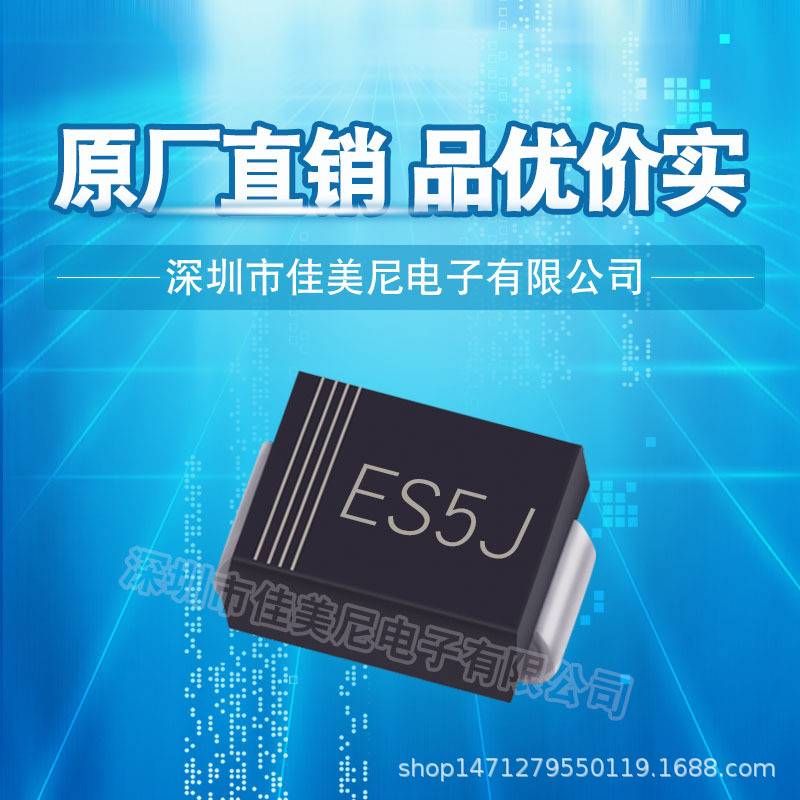 GTZ品牌厂家直销 贴片特快恢复二极管ES5J ES5JB SMB封装DO-214AA