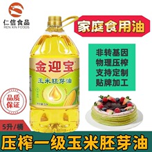 金迎宝压榨纯正玉米胚芽油5L装商用家用炒菜食用油健康非转基因