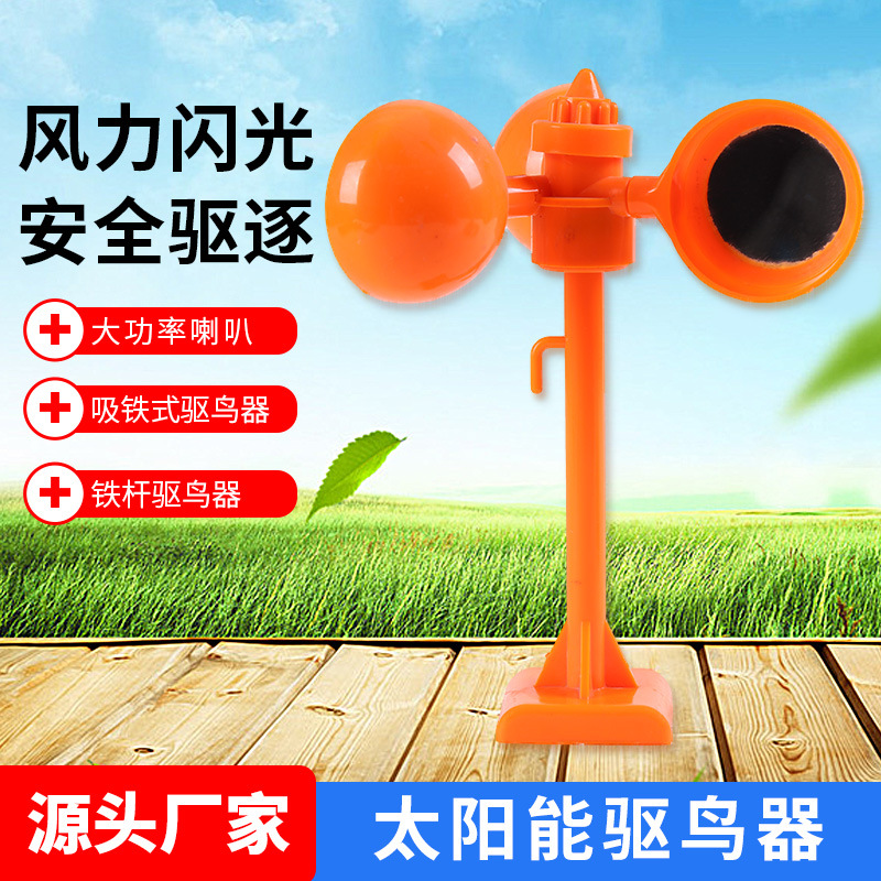 太阳能反光语音驱鸟器风力闪光赶鸟吓鸟器 户外园林果园驱鸟器