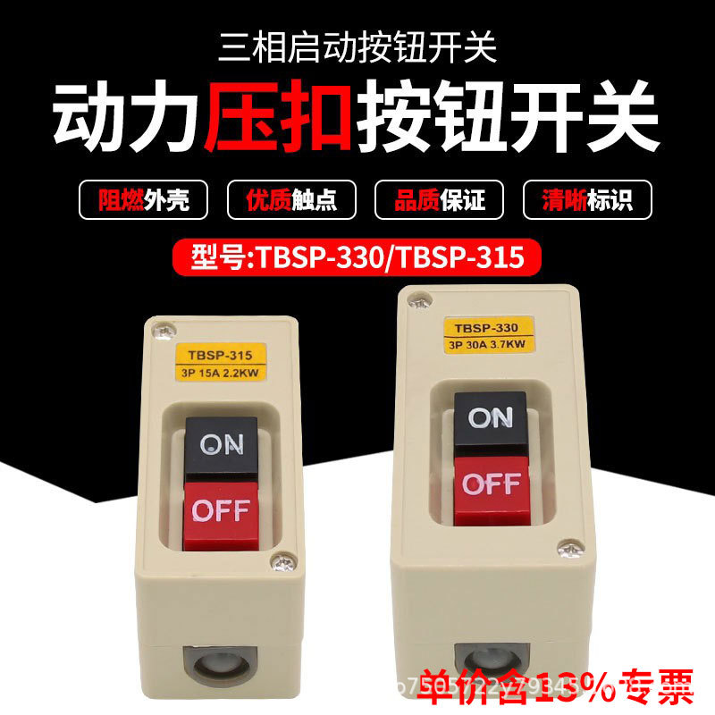 专票防水TBSP-315 330电机启动按钮开关30A押压扣开关控制按钮盒