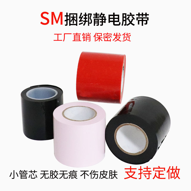 直销小管芯静电胶带捆绑束缚静电胶带情趣静电胶带SM娱乐静电胶带