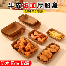 免折叠牛皮纸船盒淋膜小吃炸鸡薯条盒敞口船型烤苕皮打包盒现货