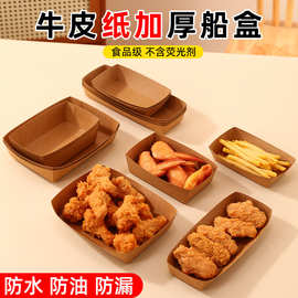 免折叠牛皮纸船盒淋膜小吃炸鸡薯条盒敞口船型烤苕皮打包盒现货