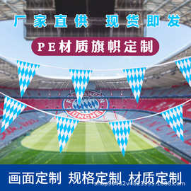 现货德国慕尼黑啤酒节蓝白旗PE三角旗巴伐利亚旗帜双面印