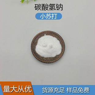 Sodium Bicarbonate Industrial Grade Sewage Treatment Cleaning and Decontamination Baking Soda Printing and Dyeing Aids