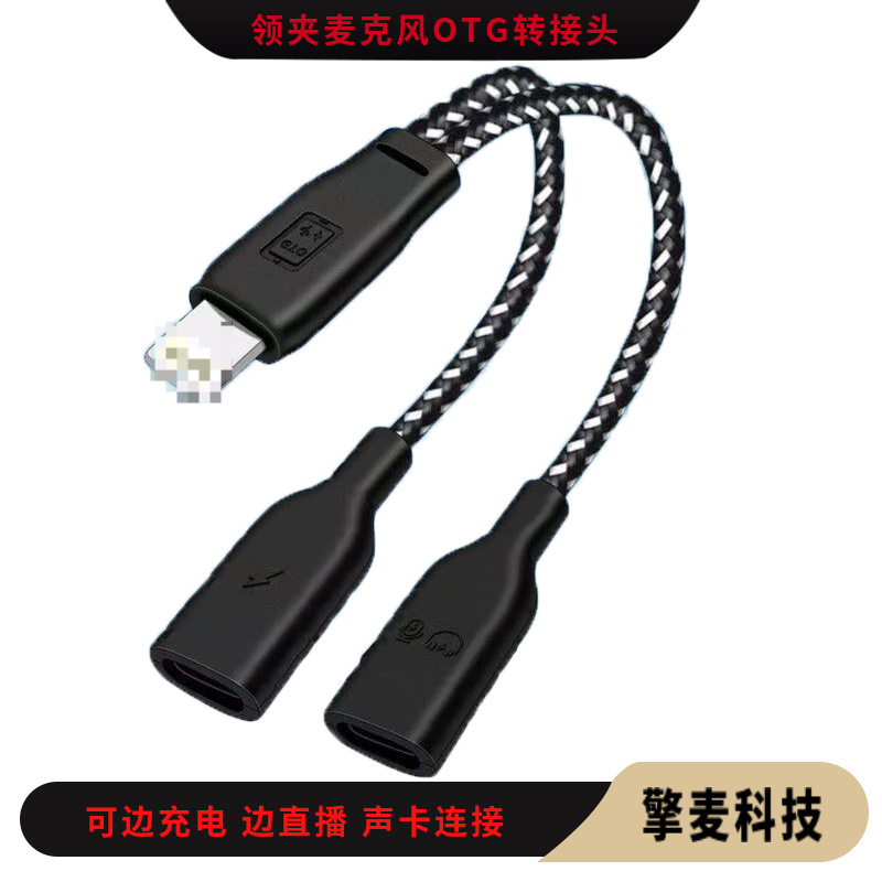 OTG アダプターは、ラベリア マイク、ヘッドセット、サウンド カード、iOS アダプターに適しており、ライブ ストリーミングと充電ケーブルを同時に使用できます。|undefined