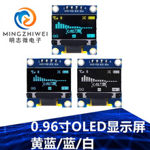 0.96寸 4针白色 黄蓝 蓝色 I2C IIC通信 128*64 OLED显示屏模块