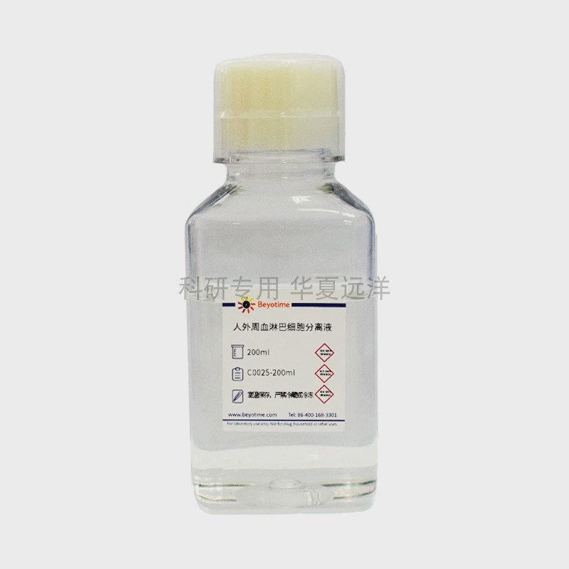 C0025-200ml 人外周血淋巴细胞分离液 碧云天