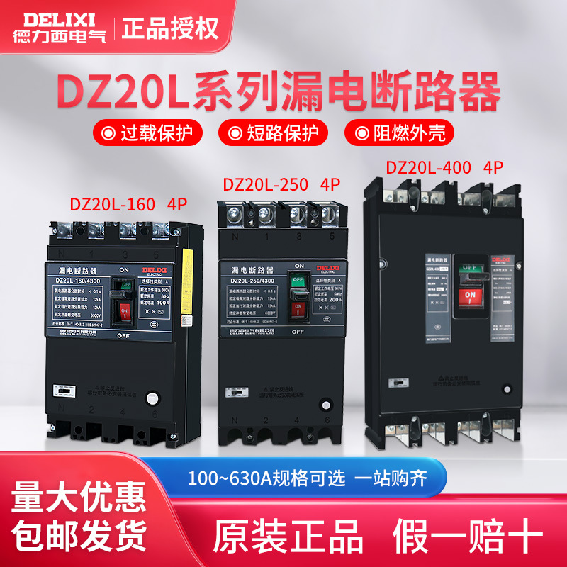 德力西漏电断路器DZ20L三相四线100A250A漏电开关160A200A保护器