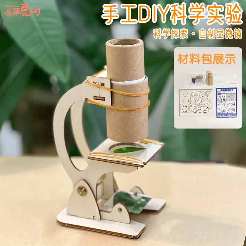 科技小制作小发明DIY自制显微镜儿童手工拼装物理实验材料包模型
