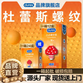 【凸点螺纹】杜蕾斯情趣刺激持久避孕套安全套套情趣计生用品