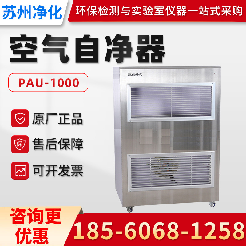 苏州净化PAU-1000 移动式空气自净器