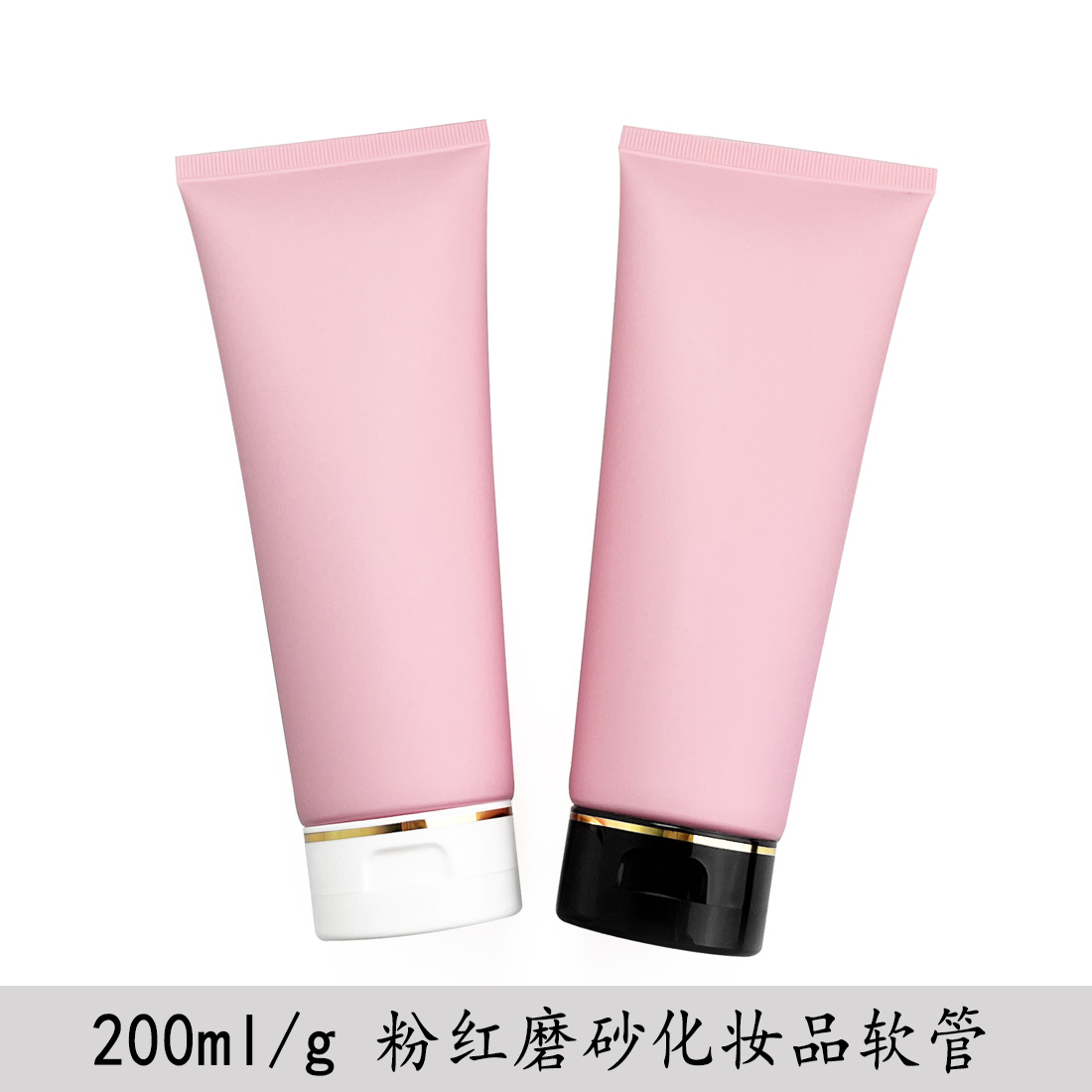 200g粉红磨砂化妆品软管大容量分装洗面奶身体乳啫喱护发素空瓶子