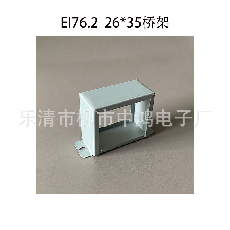 EI76.2型 26*35 卧式低频电源变压器桥架 夹框 灰色电解板 孔距92