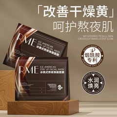 RME冰美式熬夜焕靓面膜补水保湿改善暗沉紧致抗皱提亮熬夜面膜贴