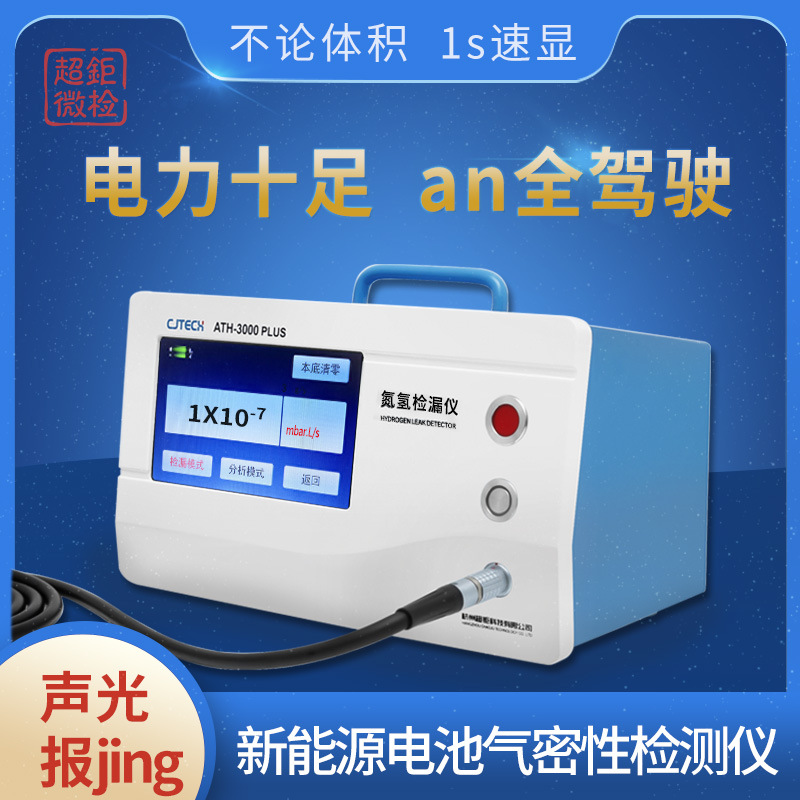 新能源电池气密性检测仪 ATH-3000PLUS 电力十足 an全驾驶