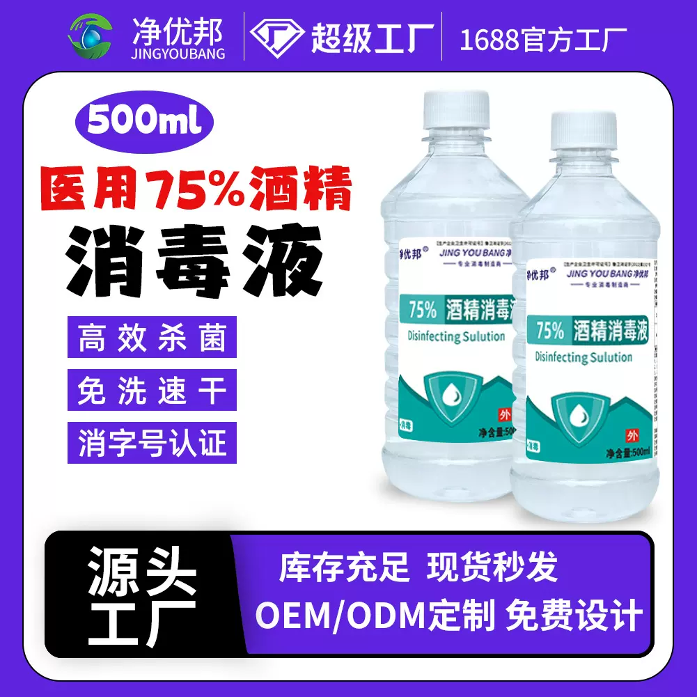 75%酒精喷雾500毫升免洗家用消毒液75度杀菌消毒水厂家批发消毒剂