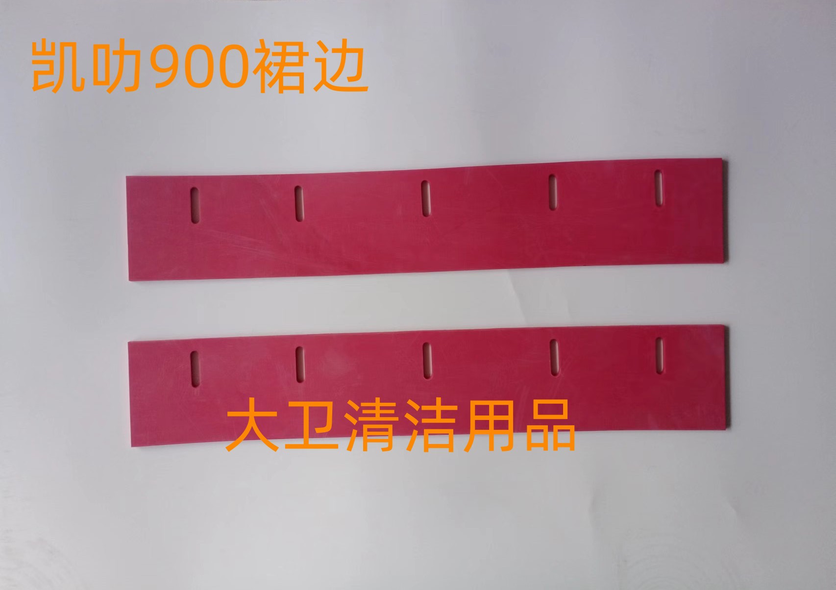 凯叻KL900洗地机刷盘裙边 挡水胶条 防水裙边洗地机配件胶条