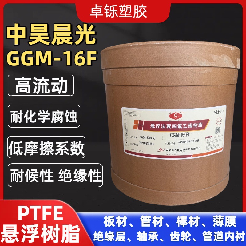 PTFE 中昊晨光CGM-16F 聚四氟乙烯悬浮细粉 填充细粉 模塑cgmw16f