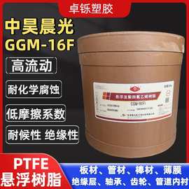 PTFE 中昊晨光CGM-16F 高流动性 易加工 模塑 聚四氟乙烯悬浮树脂