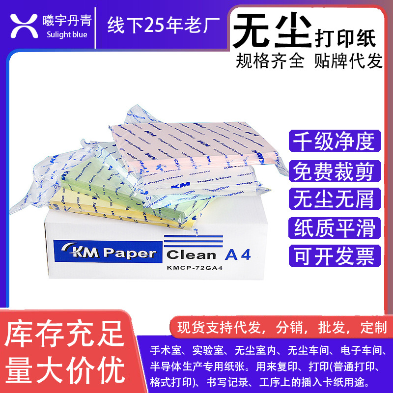 加工定制KM净化无尘打印纸A3A4A5白红黄蓝绿色防静电无尘室复印纸