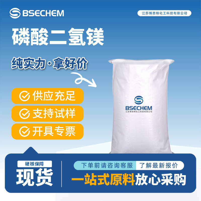 磷酸二氢镁 13092-66-5 木材阻燃剂 塑料制品稳定剂 现货
