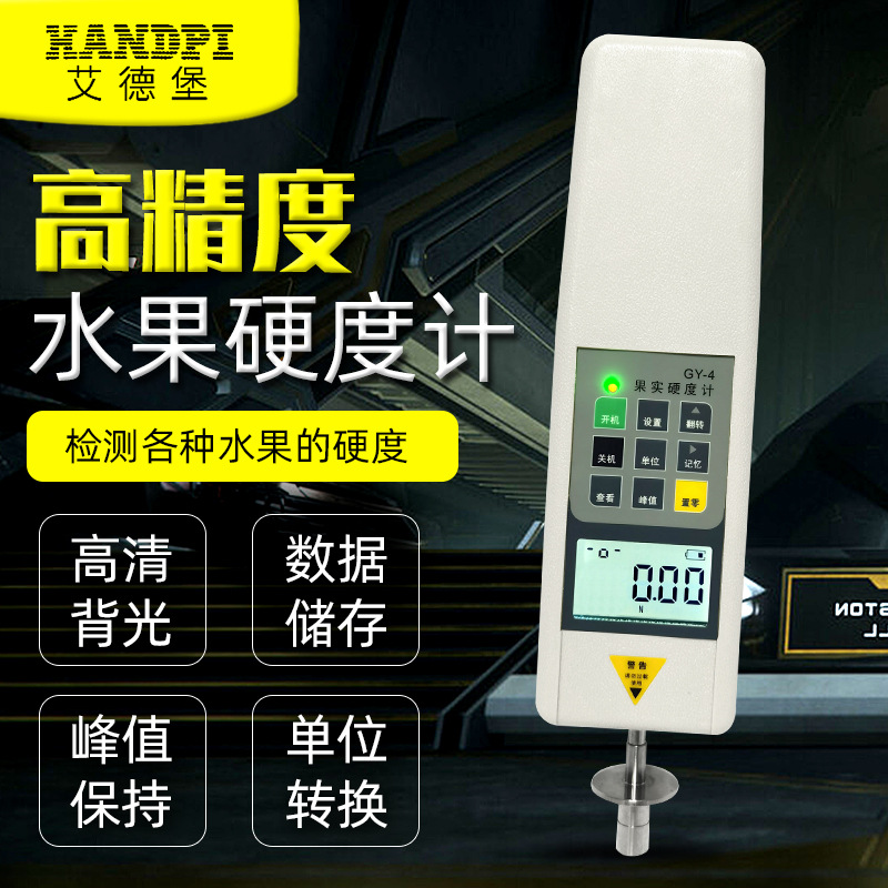 艾德堡GY-4数显水果苹果草莓硬度计果实硬度检测成熟度检测仪器