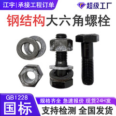 高強度鋼構造ボルト工場用ネジ8.9大六角頭高強度ボルト黒ずんだ鋼構造ボルト